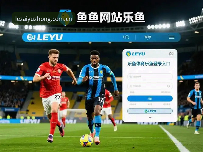乐鱼APK下载完整指南：乐鱼体育平台v3.2.1安装与赛事数据入口实操